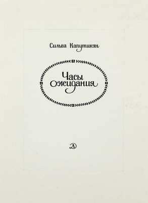 Шипулин Игорь Фёдорович. Макет из 19 иллюстраций к кн.: Капутикян С. Часы ожидания: Стихи: Пер. с арм. / [Предисл. М. Матусовского; худож. И. Шипулин]. М.: Дет. лит., 1988. 